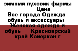 зимнмй пуховик фирмы bershka 44/46 › Цена ­ 2 000 - Все города Одежда, обувь и аксессуары » Женская одежда и обувь   . Красноярский край,Кайеркан г.